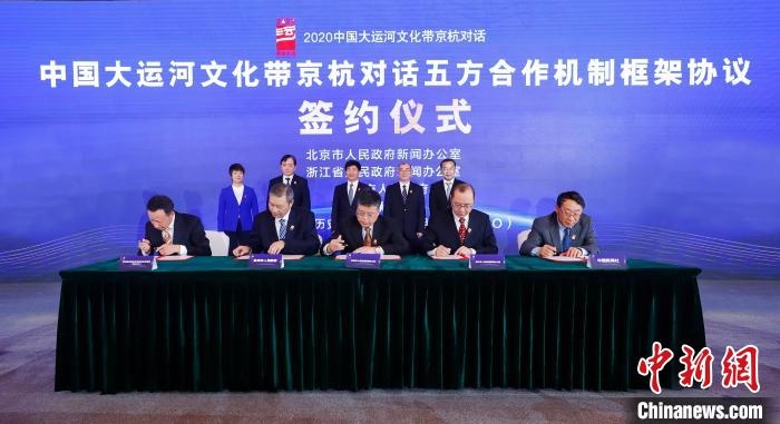 2020京杭對(duì)話中 ，《中國大運(yùn)河文化帶京杭對(duì)話五方合作機(jī)制框架協(xié)議》簽約。　盛佳鵬 攝 攝