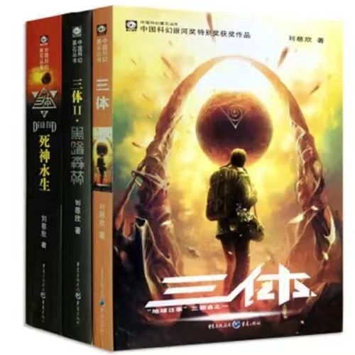 《三體》。