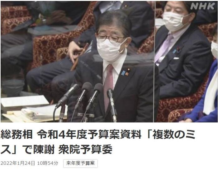 日本總務省稱，在2022年度預算案中，日本總務省的支出明細表中出現(xiàn)13處錯誤。圖片來源：日本放送協(xié)會(NHK)報道截圖。