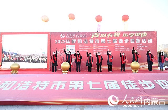 鳴槍發(fā)令，2022年呼和浩特市第七屆徒步迎新活動(dòng)拉開(kāi)帷幕。人民網(wǎng) 劉藝琳攝