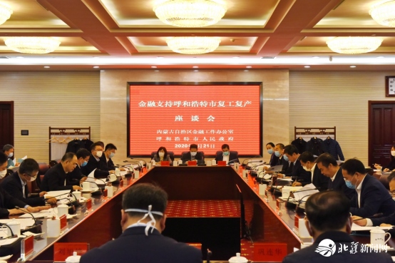 建行內蒙古區(qū)分行黨委書記張連鋼參加金融支持呼和浩特市復工復產(chǎn)座談會并發(fā)言498.png