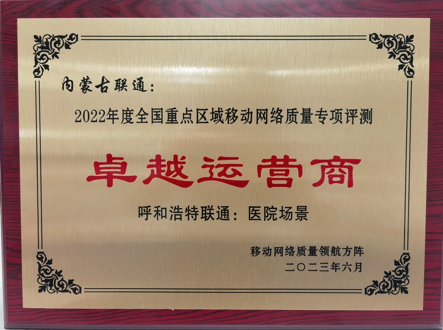 內(nèi)蒙古聯(lián)通在2022年度全國重點區(qū)域移動網(wǎng)絡質量專項評測中榮獲“卓越運營商”榮譽稱號.jpg
