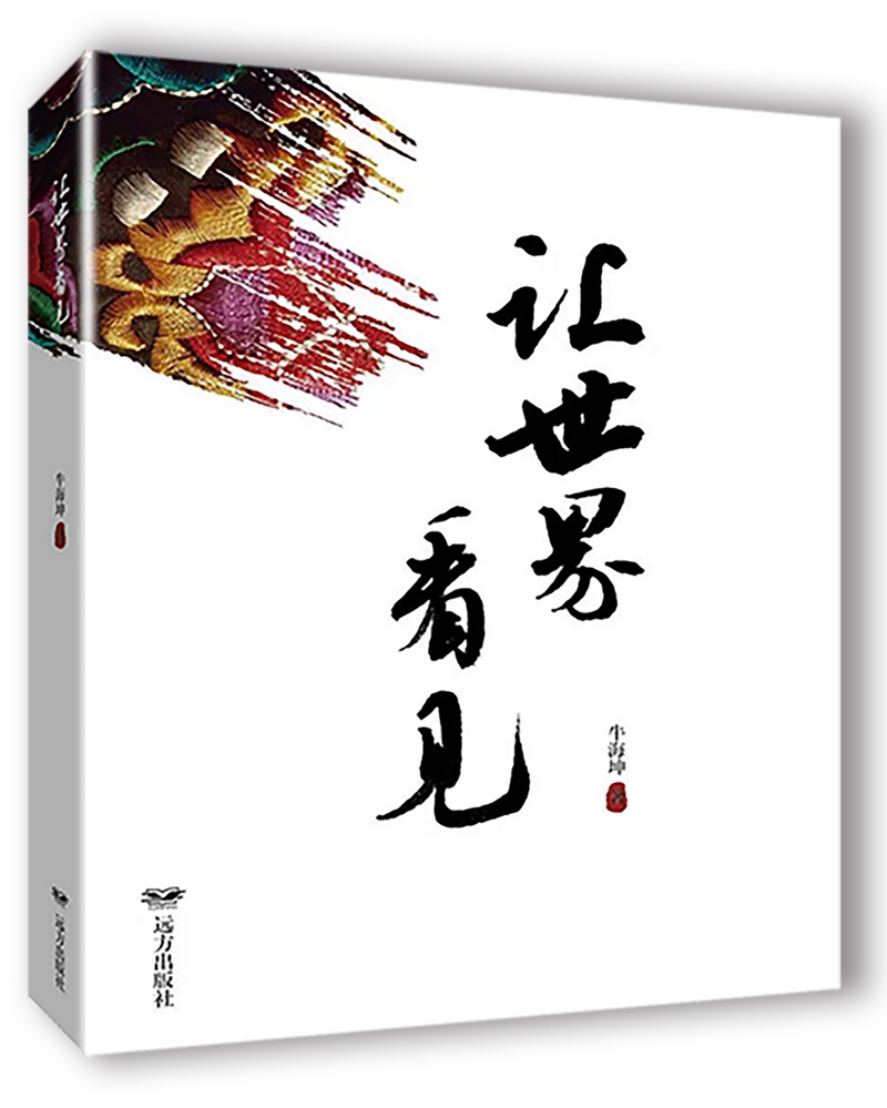 《讓世界看見(jiàn)》，牛海坤著.png
