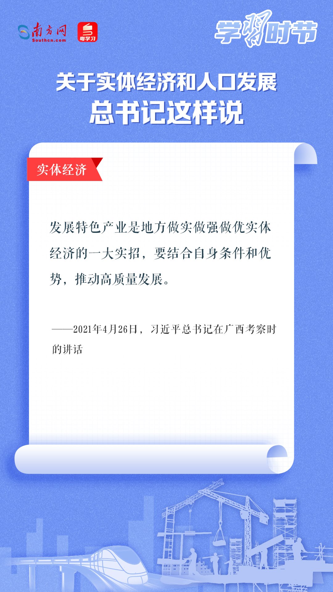 學(xué)習(xí)時節(jié)丨關(guān)于實體經(jīng)濟和人口發(fā)展，總書記這樣說