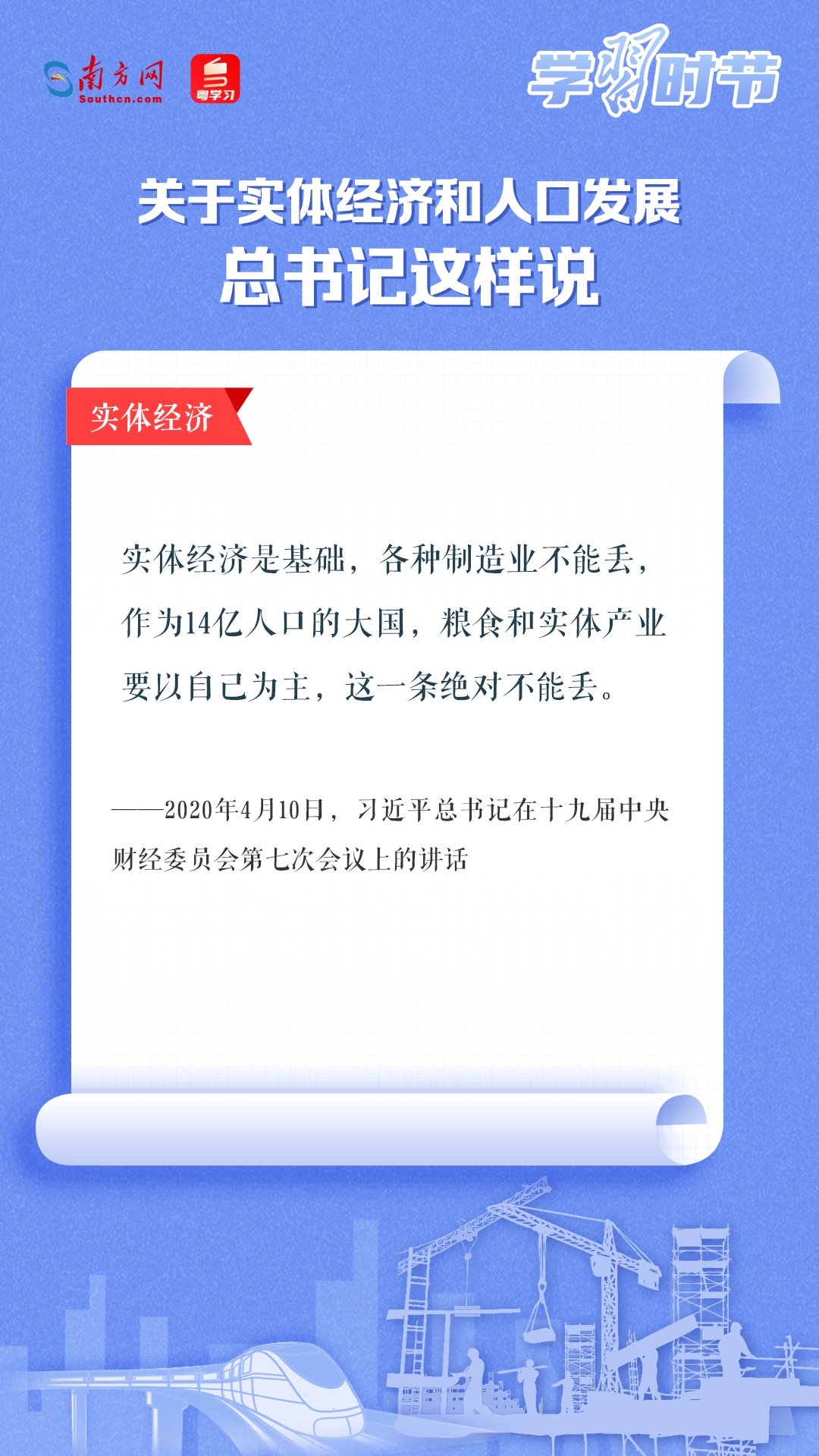 學(xué)習(xí)時節(jié)丨關(guān)于實體經(jīng)濟和人口發(fā)展，總書記這樣說