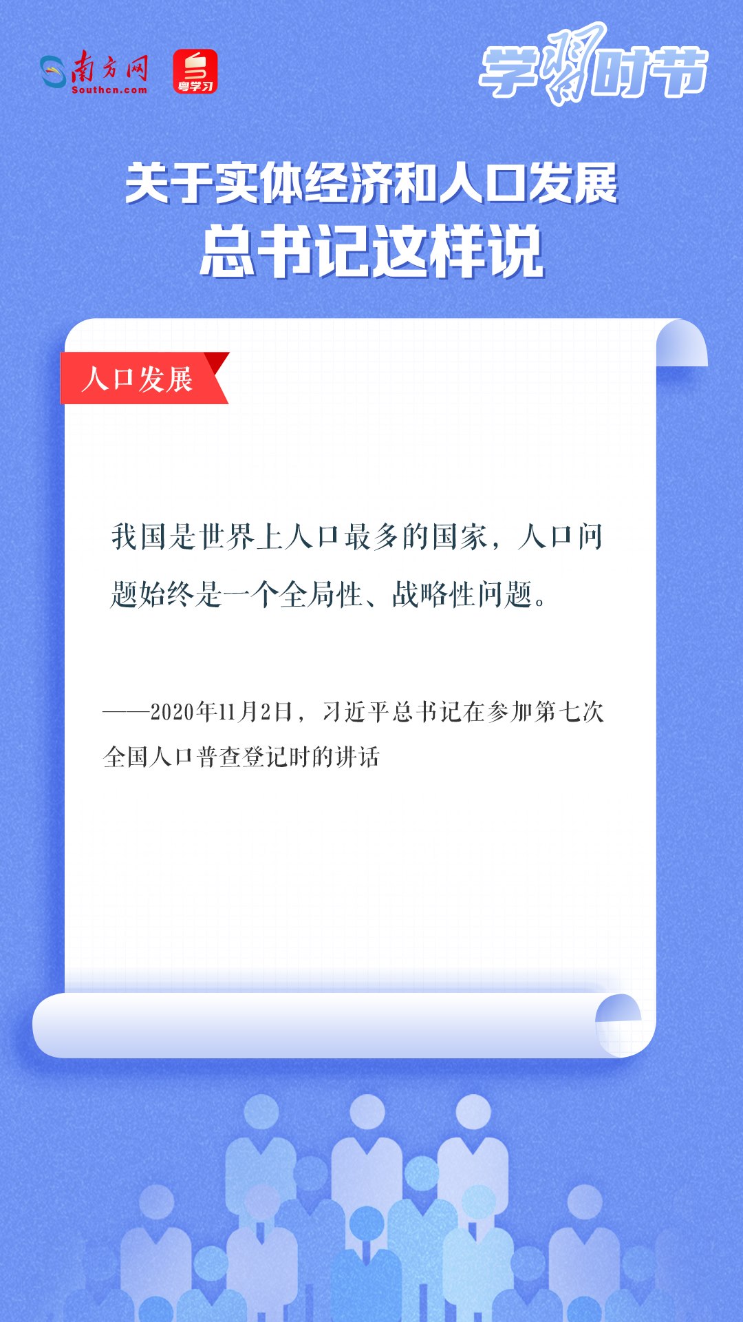 學(xué)習(xí)時節(jié)丨關(guān)于實體經(jīng)濟和人口發(fā)展，總書記這樣說