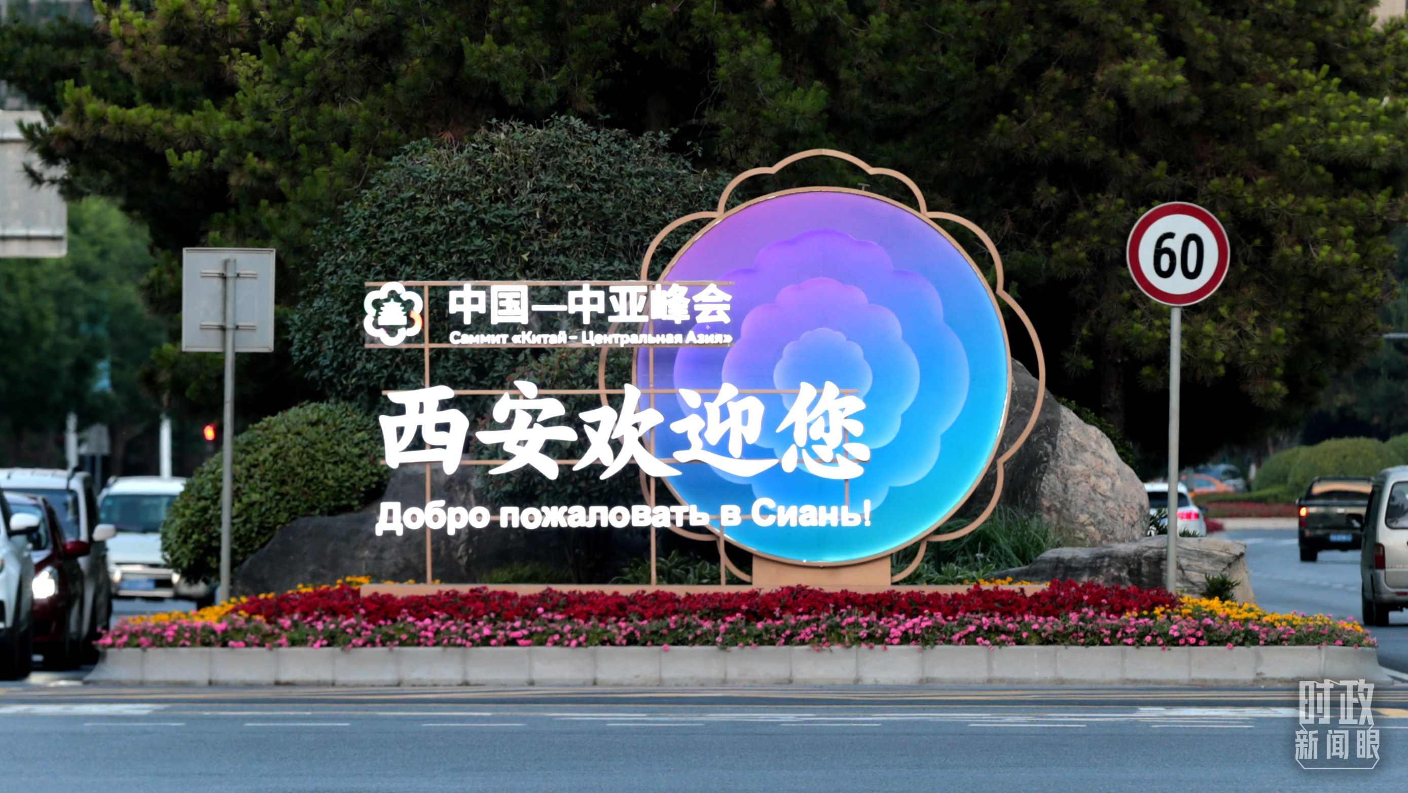 △中國(guó)－中亞峰會(huì)召開在即，西安街頭的歡迎標(biāo)語醒目。（圖／視覺中國(guó)）