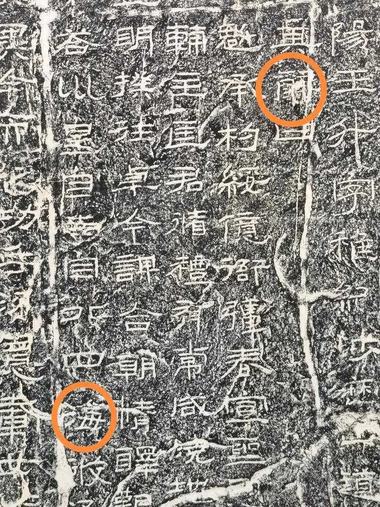 《石門頌》內(nèi)的“辭”“?！倍?。（資料圖片）