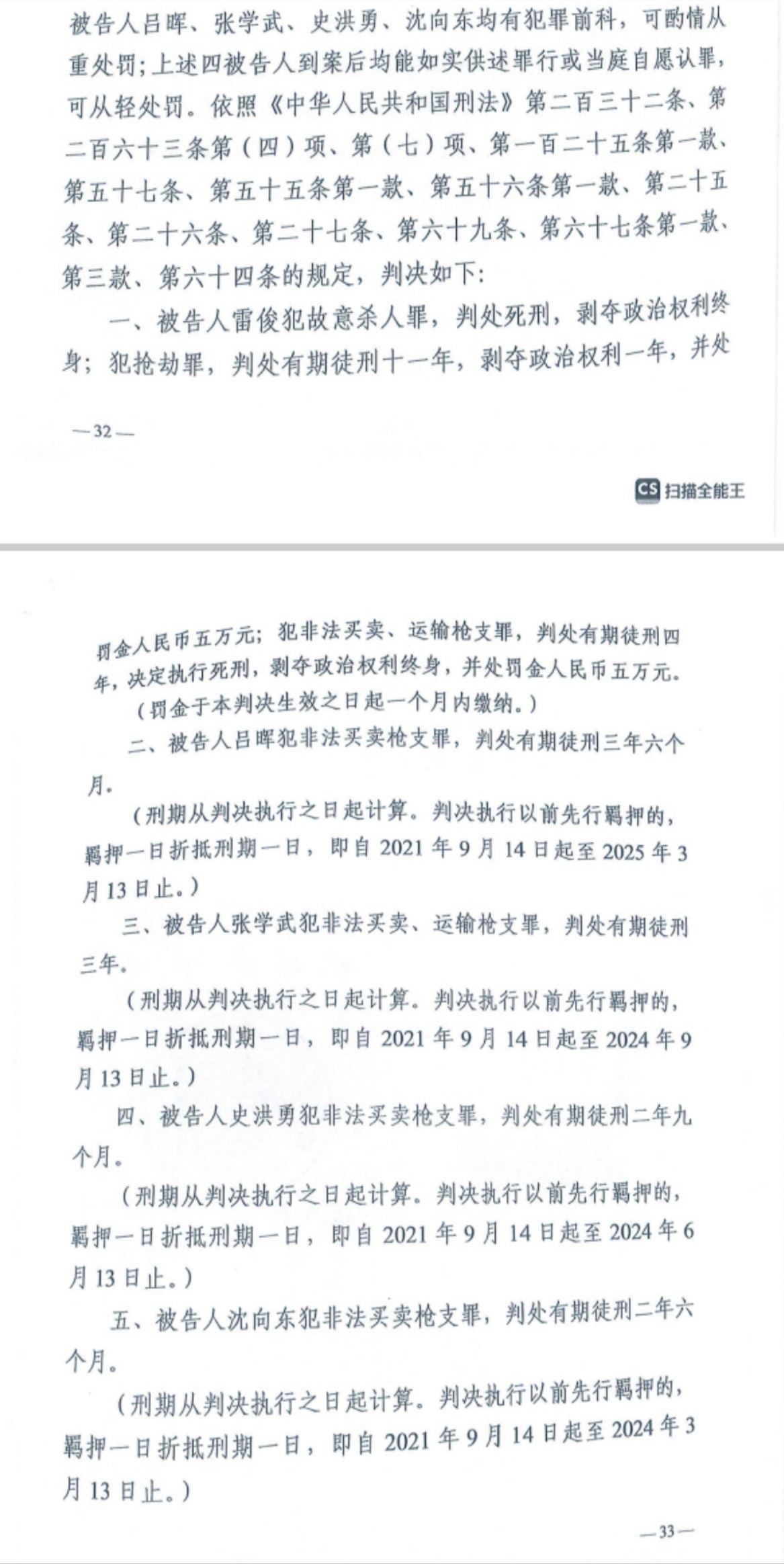 經(jīng)武漢市中院一審，雷俊因槍殺律師后劫車逃跑，犯故意殺人罪、搶劫罪、非法買賣、運(yùn)輸槍支罪，數(shù)罪并罰被判處死刑。澎湃新聞?dòng)浾?謝寅宗 圖