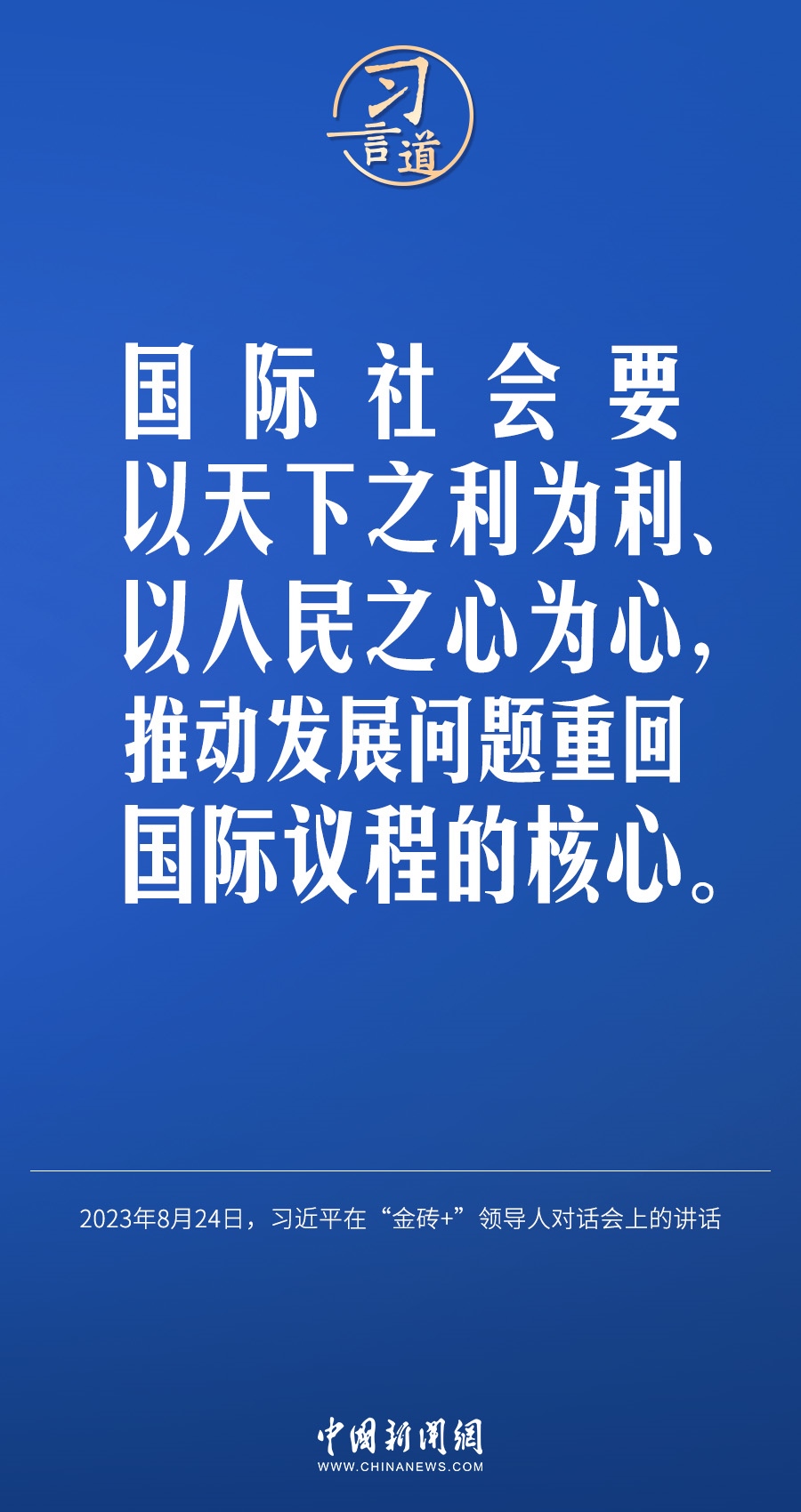 習(xí)言道｜國(guó)際社會(huì)要以天下之利為利、以人民之心為心