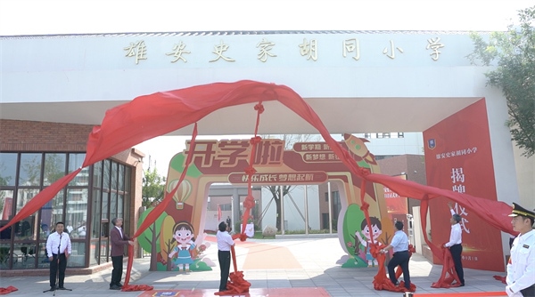 9月1日上午，雄安史家胡同小學(xué)正式揭牌。