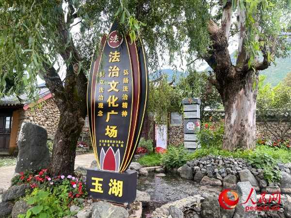 玉湖村法治文化廣場。人民網(wǎng) 周靜圓攝