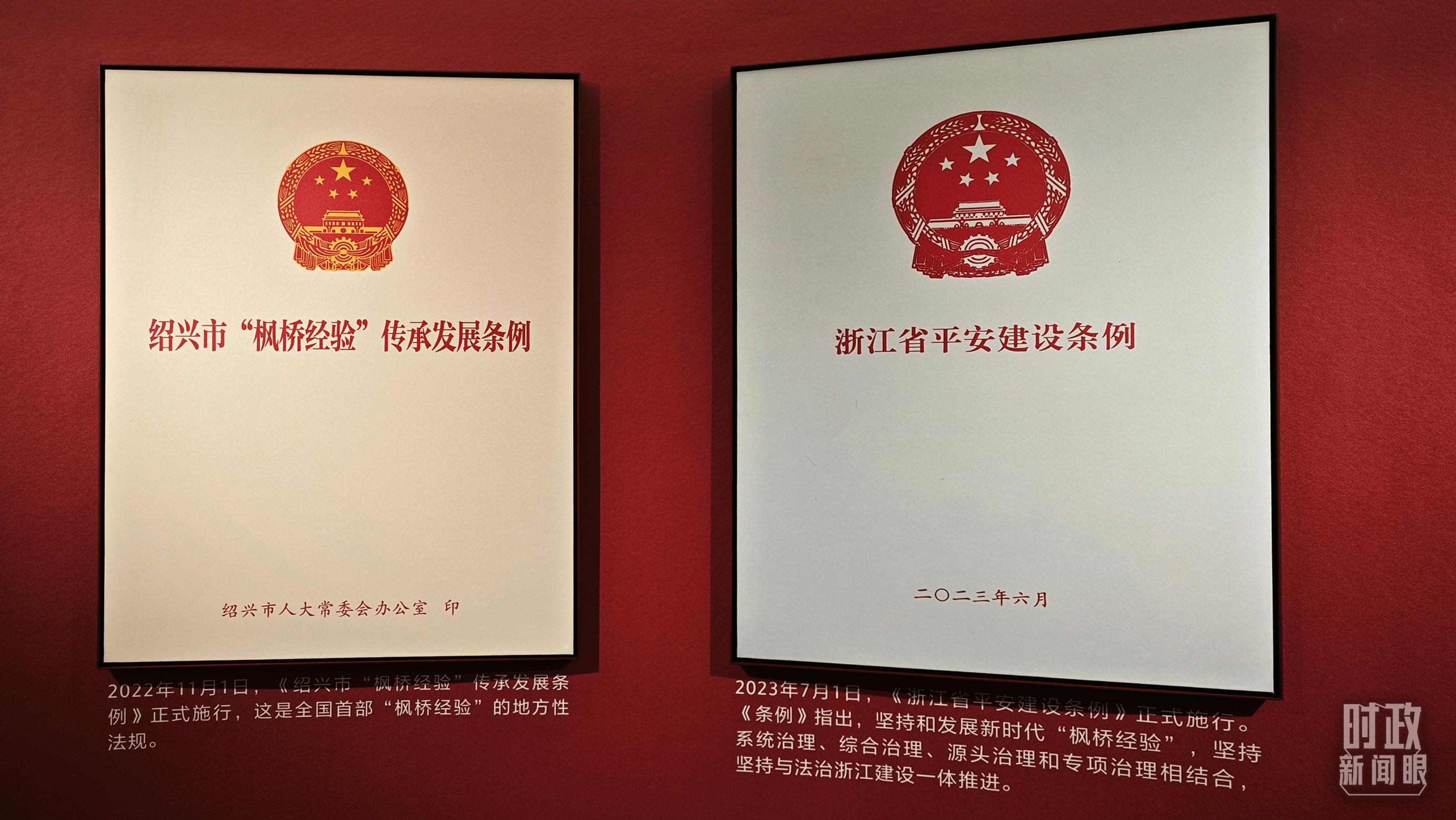 △楓橋經(jīng)驗(yàn)陳列館展示的當(dāng)?shù)叵嚓P(guān)條例。（總臺(tái)央視記者郁振一拍攝）