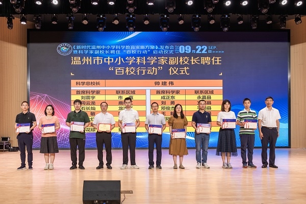 科學(xué)家副校長(zhǎng)聘任“百校行動(dòng)”啟動(dòng)儀式。溫州市教育局供圖