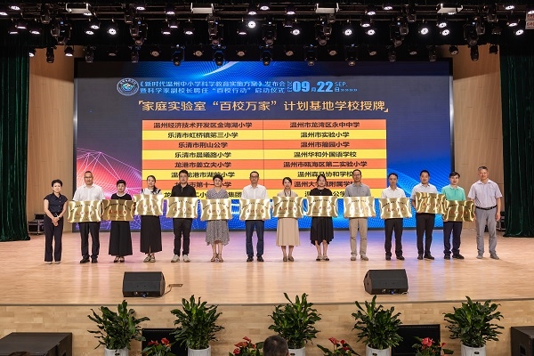  溫州市家庭實(shí)驗(yàn)室“百校萬(wàn)家”計(jì)劃基地學(xué)校授牌儀式。溫州市教育局供圖
