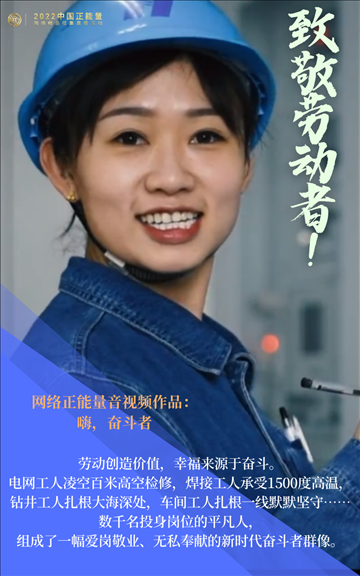 【海報(bào)】2022中國(guó)正能量：匯聚點(diǎn)點(diǎn)微光，照亮前行之路