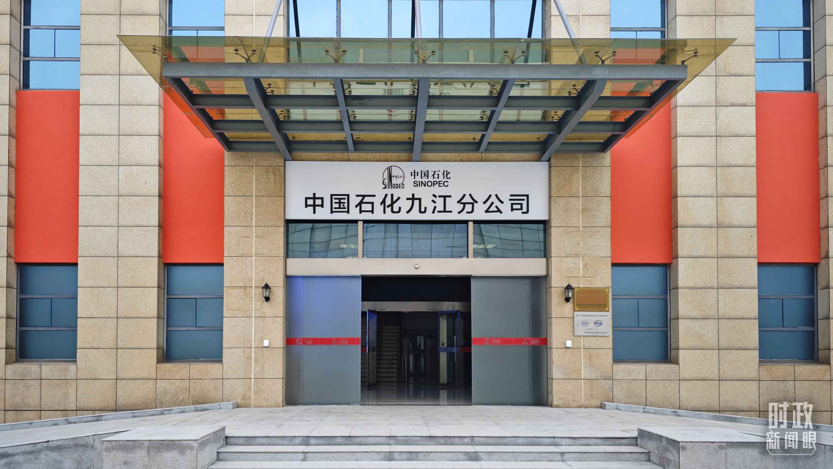 △中國石化九江分公司。（總臺央視記者彭漢明拍攝）