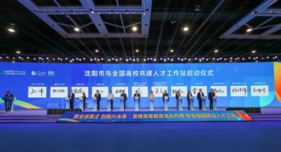 論壇期間，沈陽與全國高校共建人才工作站啟動。主辦單位供圖