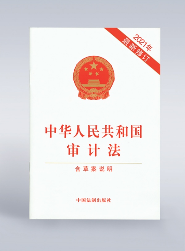 1994年，《中華人民共和國(guó)審計(jì)法》頒布，并在2006年、2021年進(jìn)行了兩次修訂。