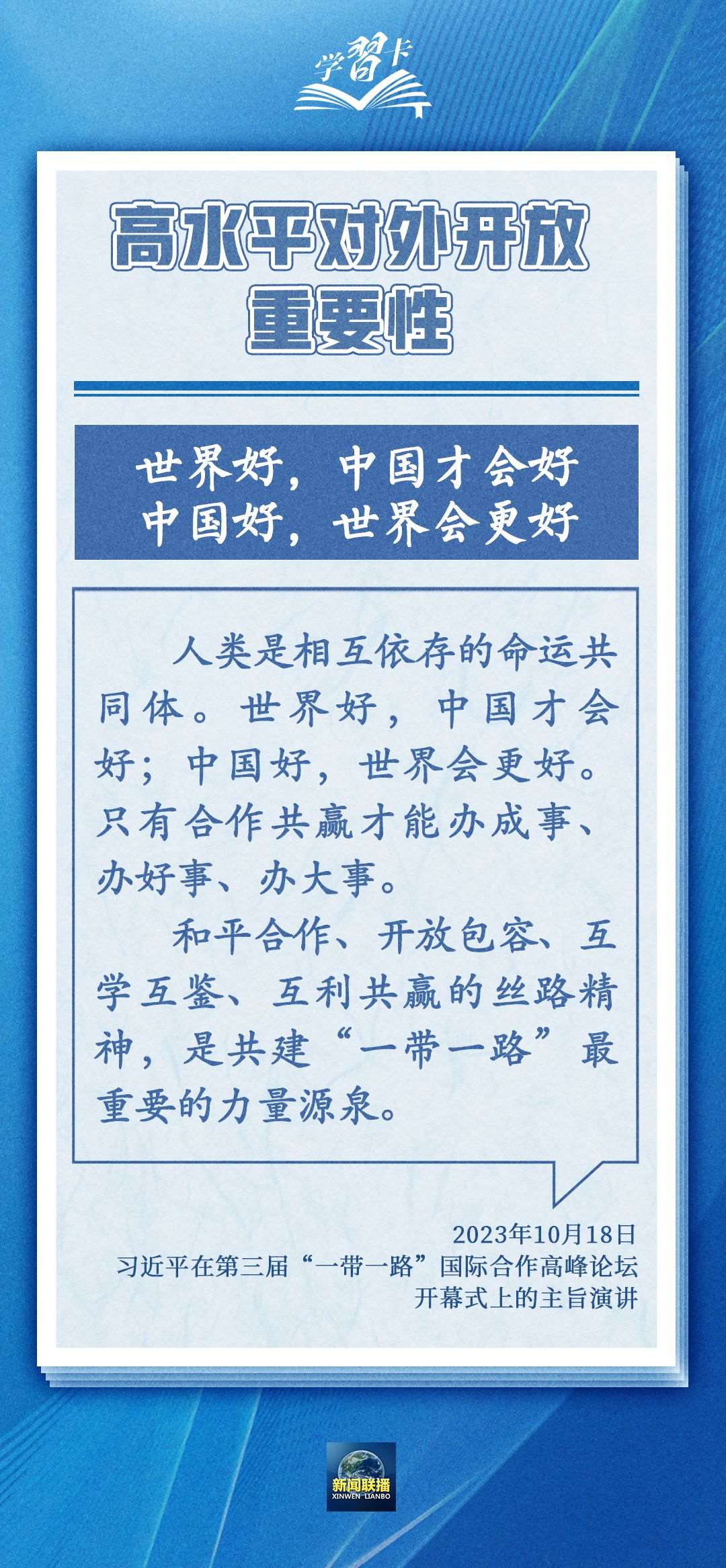 學(xué)習(xí)卡丨世界好，中國(guó)才會(huì)好；中國(guó)好，世界會(huì)更好