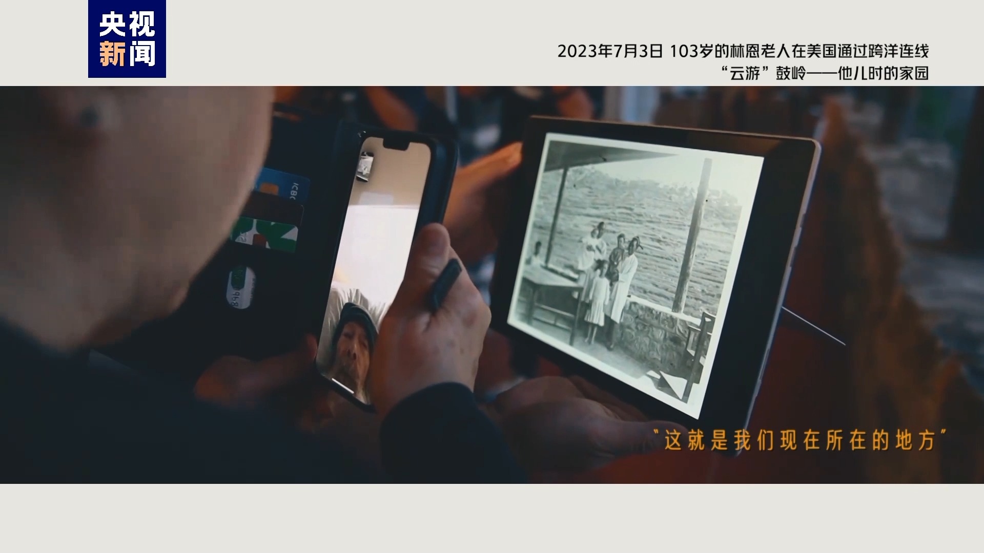 2023年7月3日，103歲的林恩老人在美國通過跨洋連線“云游”鼓嶺——他兒時的家園