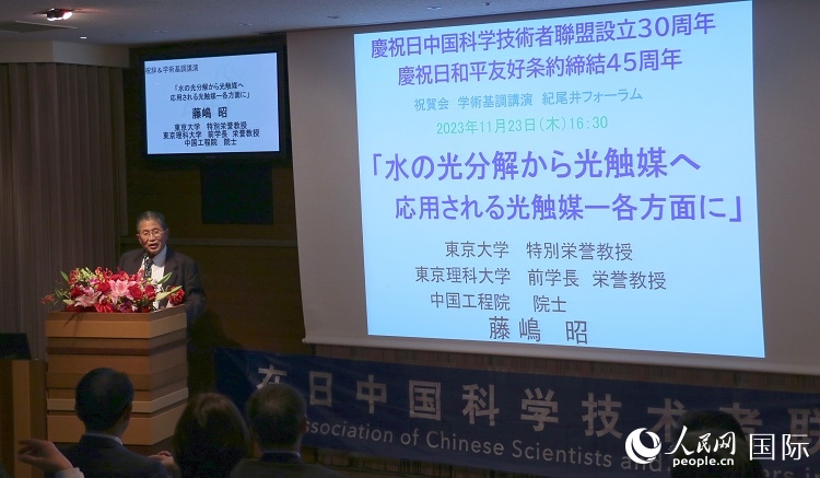 東京理科大學原校長藤島昭發(fā)表致辭并作學術演講。人民網 許可攝
