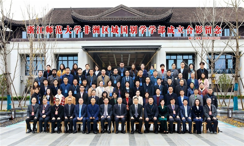 浙江師范大學(xué)非洲區(qū)域國別學(xué)學(xué)部成立合影留念。主辦方供圖
