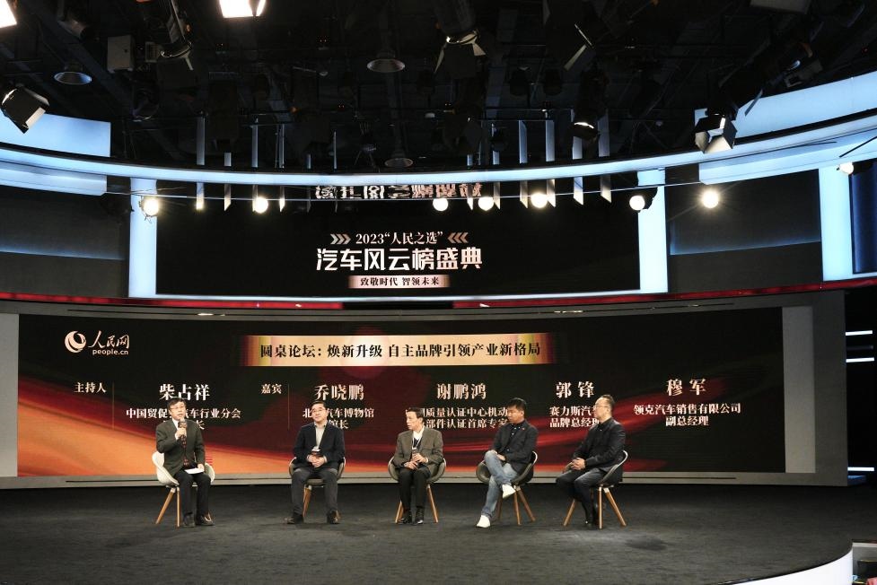 “煥新升級 自主品牌引領(lǐng)產(chǎn)業(yè)新格局”圓桌討論現(xiàn)場。人民網(wǎng)記者 栗翹楚攝