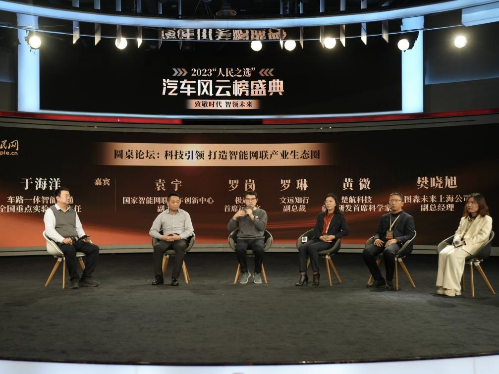 “科技引領(lǐng) 打造智能網(wǎng)聯(lián)產(chǎn)業(yè)生態(tài)圈”圓桌討論現(xiàn)場。人民網(wǎng)記者 栗翹楚攝
