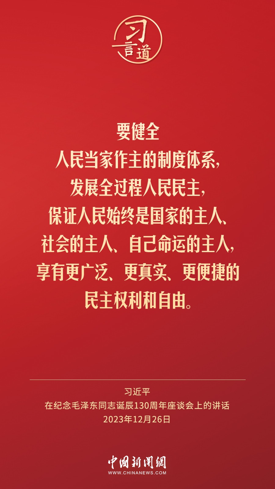 習(xí)言道｜人民，只有人民，才是創(chuàng)造世界歷史的動(dòng)力