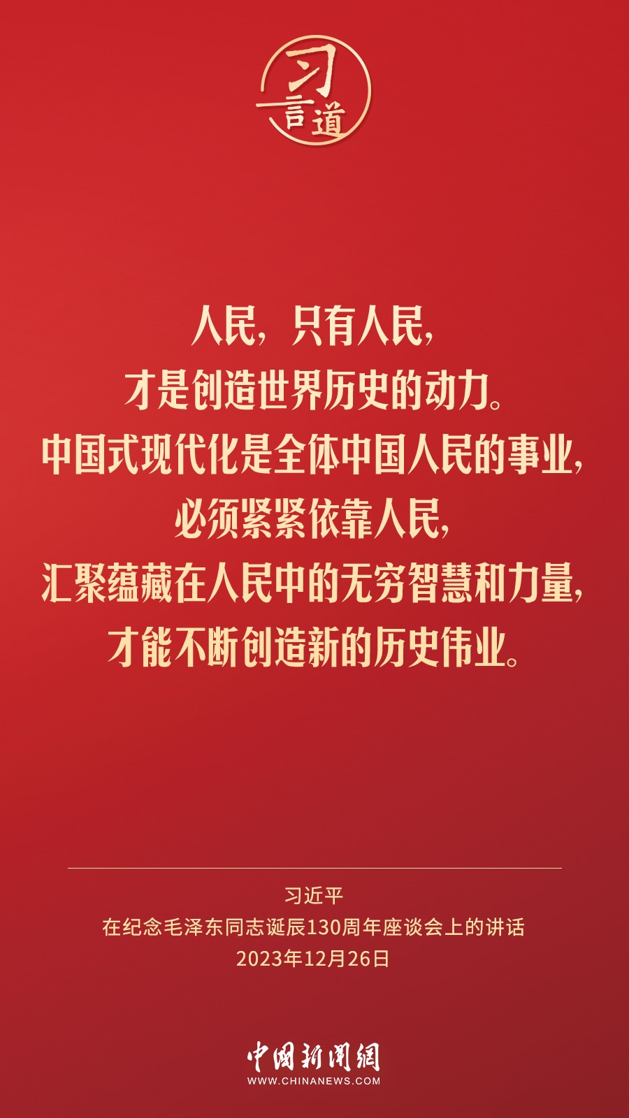 習(xí)言道｜人民，只有人民，才是創(chuàng)造世界歷史的動(dòng)力