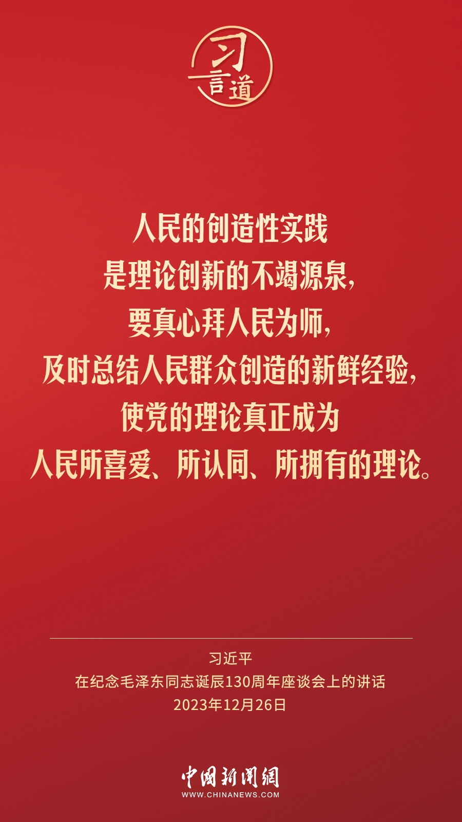 習(xí)言道｜人民，只有人民，才是創(chuàng)造世界歷史的動(dòng)力