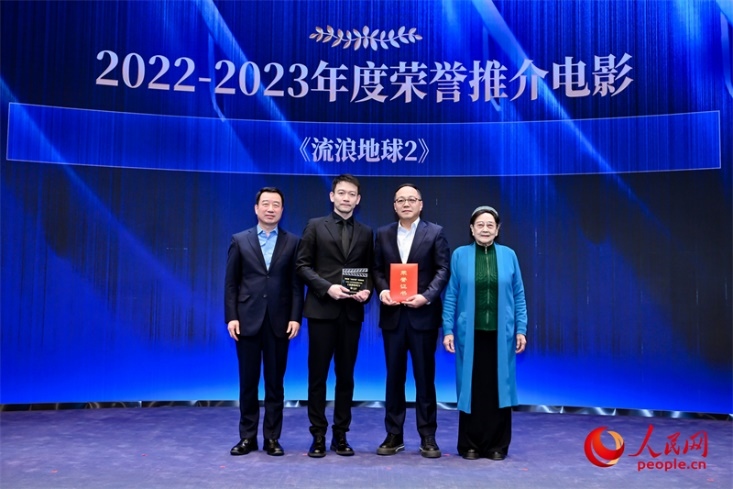 著名電影藝術(shù)家、事業(yè)家王曉棠（右一）和中國(guó)文聯(lián)書記處書記張宏（左一）為《流浪地球2》出品人、總監(jiān)制、總制片人傅若清（右二）與導(dǎo)演郭帆（左二）頒發(fā)“2022-2023年度榮譽(yù)推介電影”