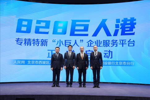 828巨人港·專精特新“小巨人”企業(yè)服務平臺啟動儀式。 人民網(wǎng)記者 翁奇羽攝