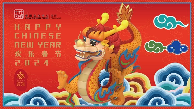 圖為在海牙中國文化中心推出的2024年“歡樂春節(jié)”宣傳海報。（中國駐荷蘭大使館供圖）