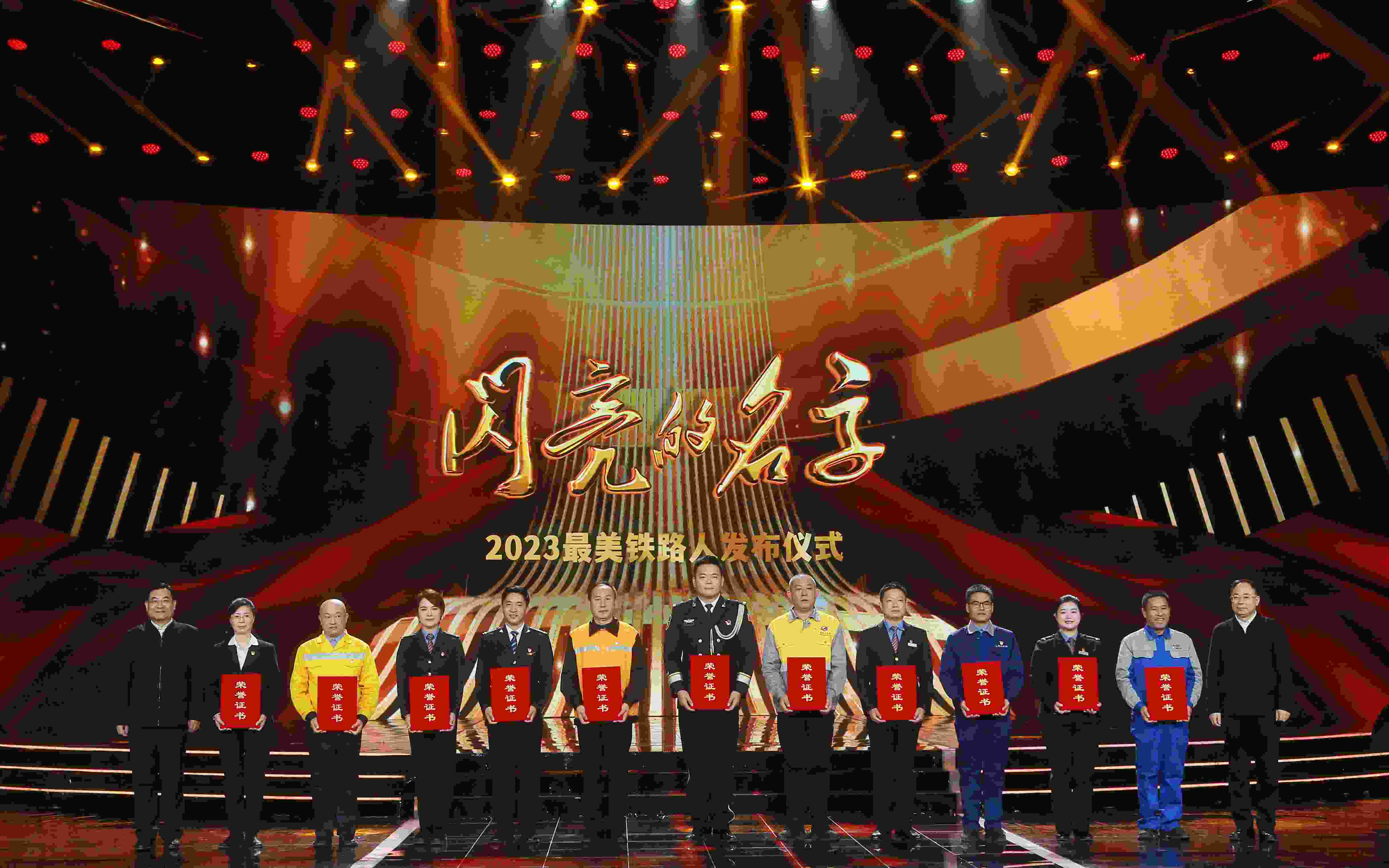 圖：中共中央宣傳部分管日常工作的副部長 胡和平（左一）；中國國家鐵路集團有限公司董事長、黨組書記 劉振芳（右一）為2023“最美鐵路人”頒發(fā)證書。