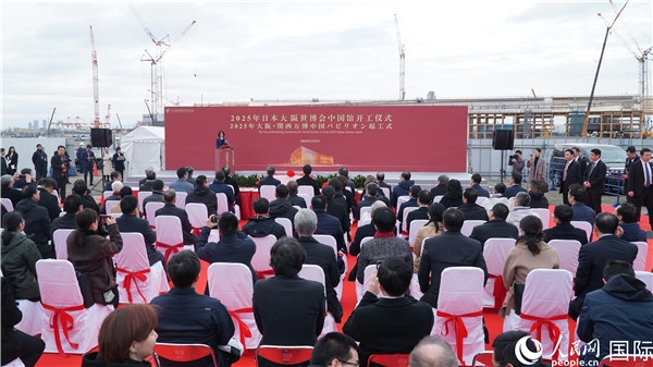 2月2日上午，2025年日本大阪世博會(huì)中國館開工儀式在大阪濱水夢洲世博園區(qū)舉辦。人民網(wǎng) 蔣曉辰攝