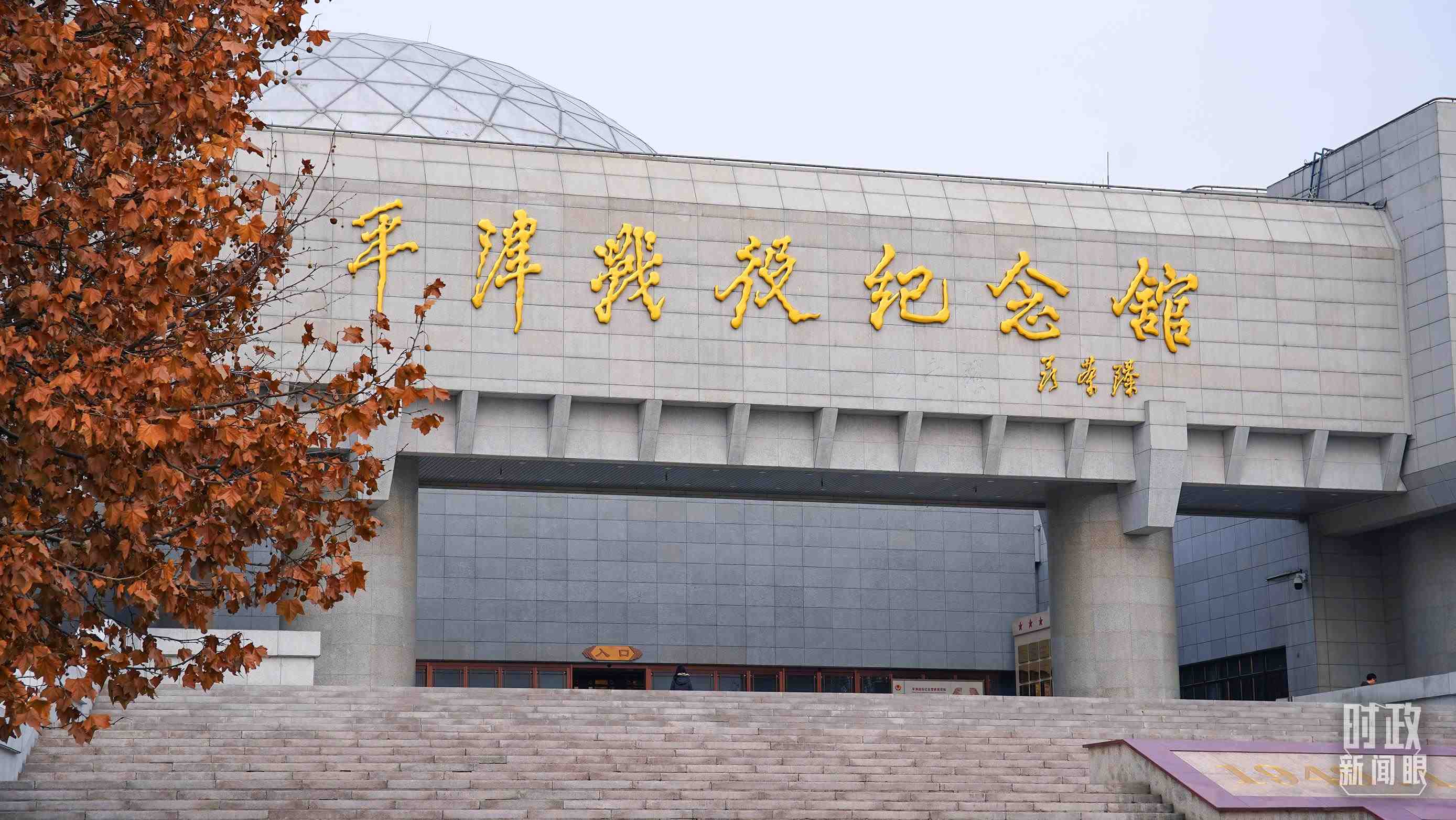 △平津戰(zhàn)役紀(jì)念館是全國愛國主義教育示范基地。（總臺央廣記者潘毅拍攝）