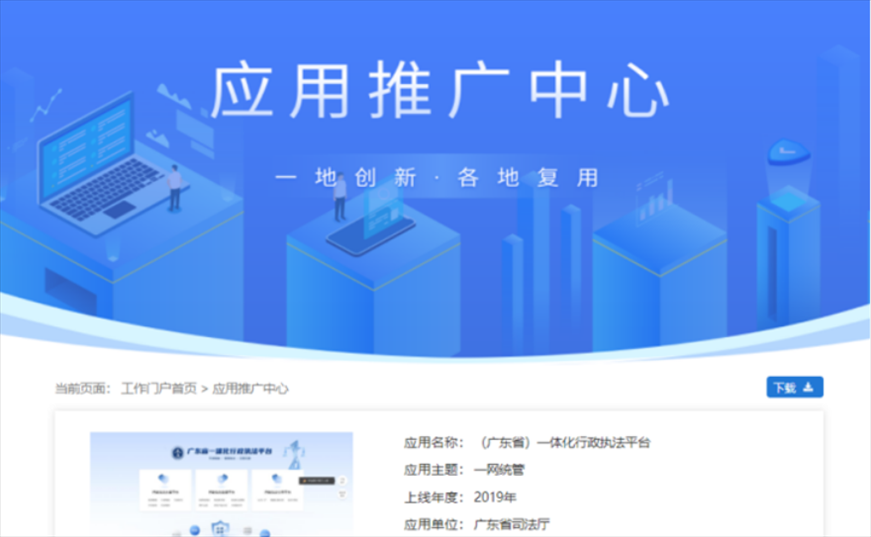 “粵執(zhí)法”獲得國家政務(wù)服務(wù)平臺展示推介。