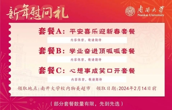 南開大學(xué)推出美食暖胃餐券。校方供圖