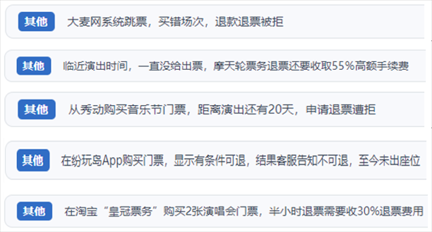 “人民投訴”用戶吐槽“一刀切”不退票、平臺跳票、“早鳥票”欺詐等線上演出票務(wù)不規(guī)范現(xiàn)象。（“人民投訴”平臺截圖）