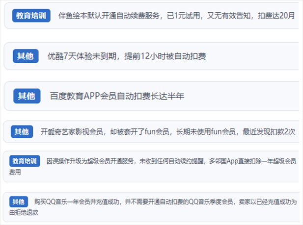 “人民投訴”用戶投訴部分App未征得用戶同意擅自開啟自動扣續(xù)費、以免費試用誘導(dǎo)充值、私自為用戶套開會員等侵權(quán)行為。（“人民投訴”平臺截圖）