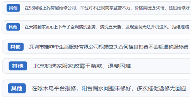 “人民投訴”用戶反映家政、防水補漏維修、家電清洗等上門服務(wù)中出現(xiàn)的質(zhì)量問題以及平臺監(jiān)管缺失的情況。（“人民投訴”平臺截圖）