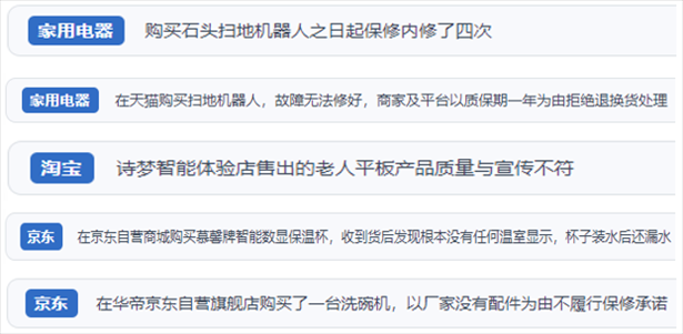 “人民投訴”用戶投訴掃地機、洗地機、洗碗機、老人平板電腦等智能生活產(chǎn)品質(zhì)量及售后問題。（“人民投訴”平臺截圖）