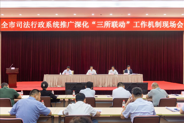 上海市司法局召開全市司法行政系統(tǒng)推廣深化“三所聯(lián)動(dòng)”工作機(jī)制現(xiàn)場(chǎng)會(huì)。上海市司法局供圖