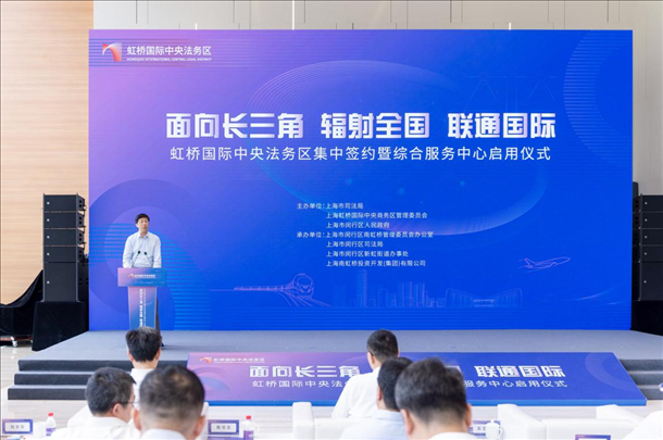 虹橋國際中央法務(wù)區(qū)集中簽約暨綜合服務(wù)中心啟用儀式順利舉行。上海市司法局供圖