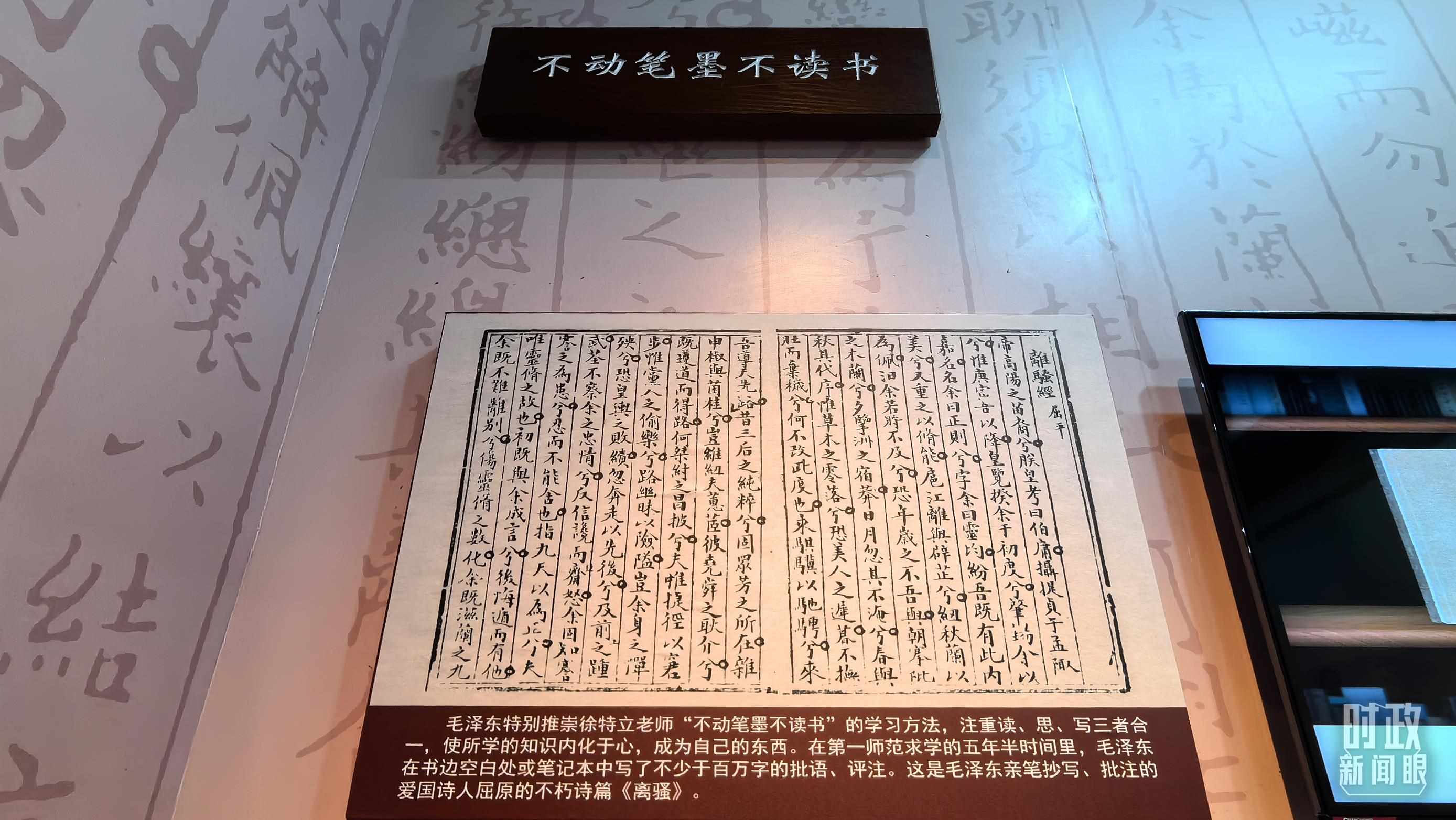 △毛澤東推崇“不動筆墨不讀書”的學(xué)習(xí)方法，曾親筆抄寫、批注愛國詩人屈原的《離騷》。（總臺央視記者邢彬拍攝）
