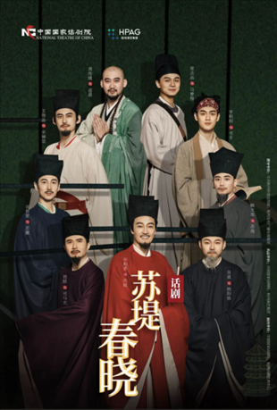 話劇《蘇堤春曉》海報(bào)。中國國家話劇院供圖