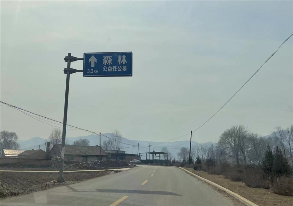 通往森林紀念園公墓的路上，指示牌標注“公益性公墓”  （白杰戈攝）