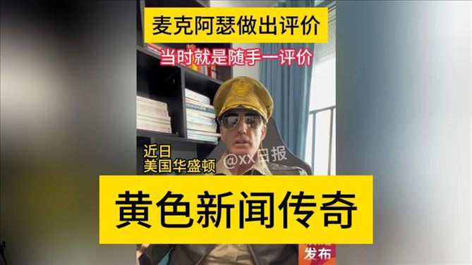 “秦朗丟作業(yè)”確系編造，網(wǎng)紅道歉！新黃色新聞泛濫很危險